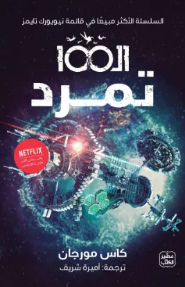 الـ 100 تمرد